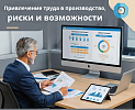 Приглашаем на семинар в г. Миассе «Привлечение труда в производство: риски и возможности»