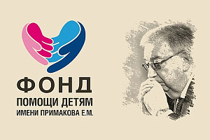 Челябинские дети получили адресную помощь Фонда Евгения Примакова
