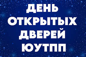 ЮУТПП ПРОВЕДЕТ ДЕНЬ ОТКРЫТЫХ ДВЕРЕЙ 16 декабря 2024!